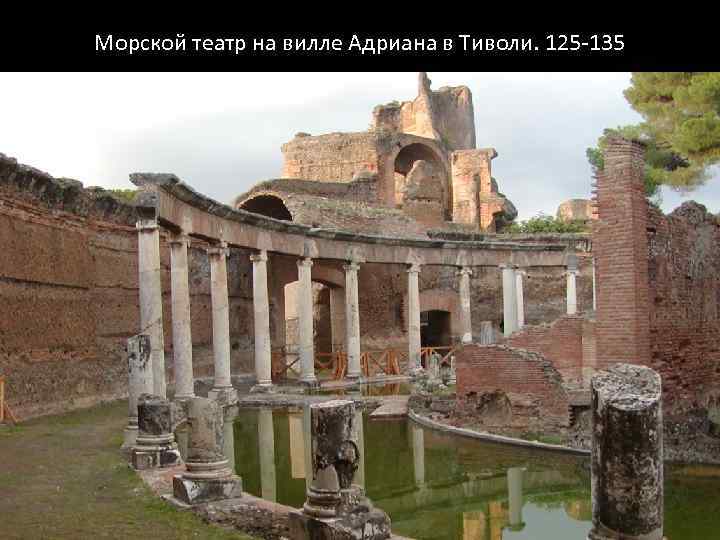Морской театр на вилле Адриана в Тиволи. 125 -135 