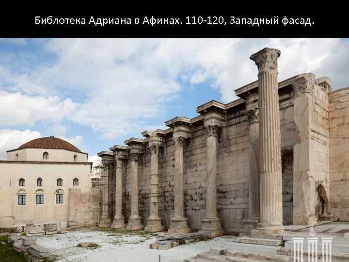 Библотека Адриана в Афинах. 110 -120, Западный фасад. 