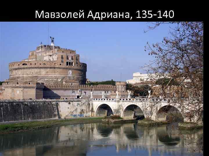 Мавзолей Адриана, 135 -140 