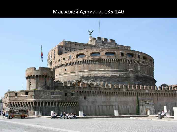 Мавзолей Адриана, 135 -140 
