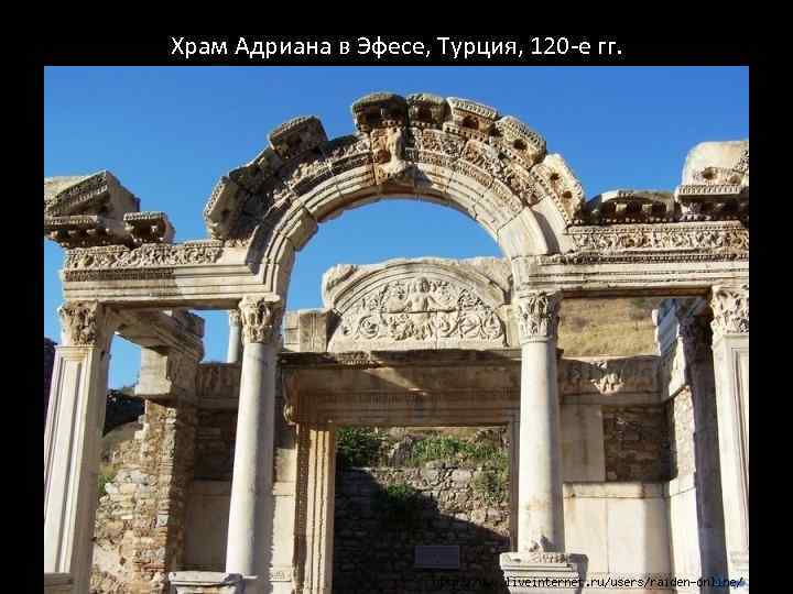 Храм Адриана в Эфесе, Турция, 120 -е гг. 