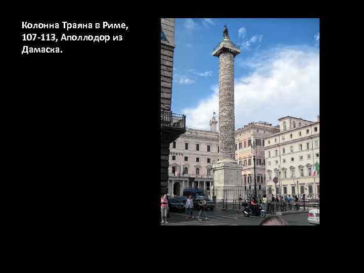 Колонна Траяна в Риме, 107 -113, Аполлодор из Дамаска. 