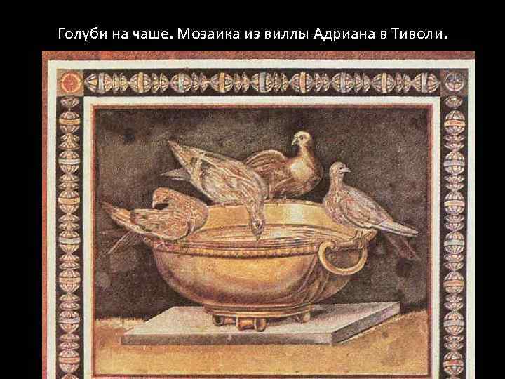 Голуби на чаше. Мозаика из виллы Адриана в Тиволи. 