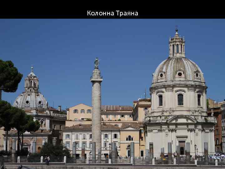 Колонна Траяна 