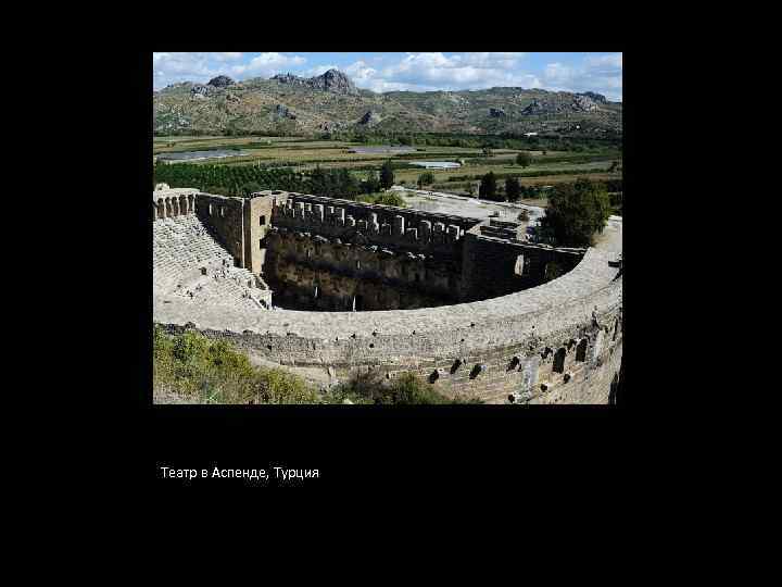 Театр в Аспенде, Турция 