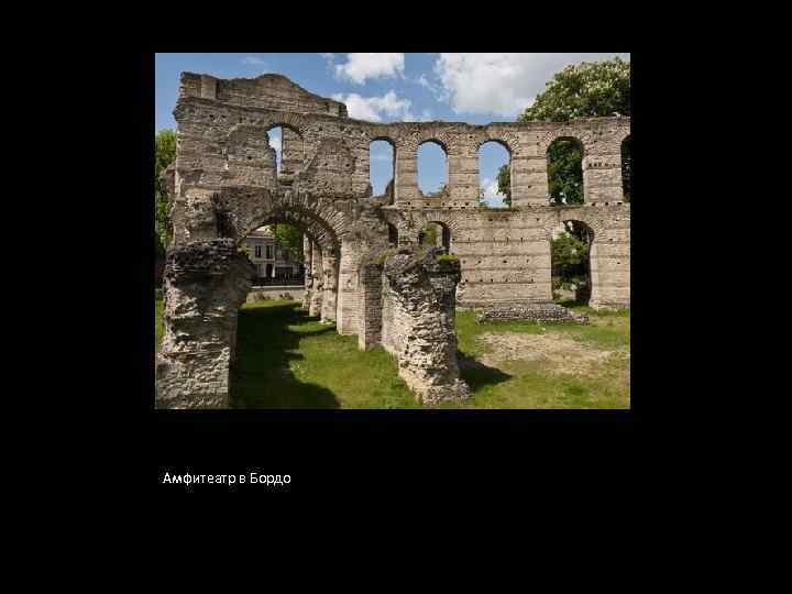 Амфитеатр в Бордо 