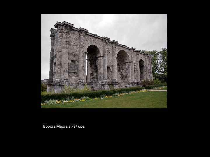 Ворота Марса в Реймсе. 