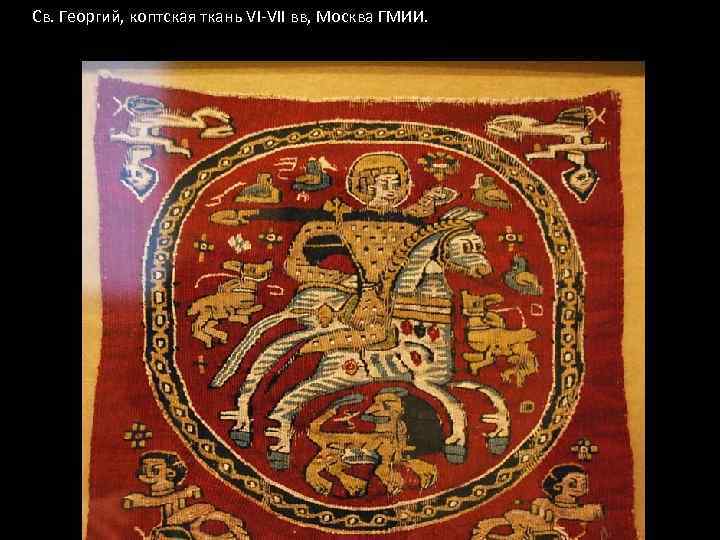 Св. Георгий, коптская ткань VI-VII вв, Москва ГМИИ. 