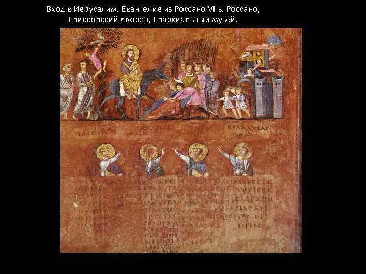 Вход в Иерусалим. Евангелие из Россано VI в. Россано, Епископский дворец, Епархиальный музей. 