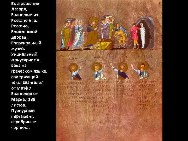Воскрешение Лазаря, Евангелие из Россано VI в. Россано, Еписковский дворец, Епархиальный музей. Унциальный манускрипт