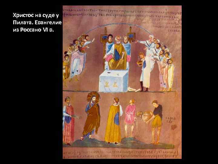 Христос на суде у Пилата. Евангелие из Россано VI в. 