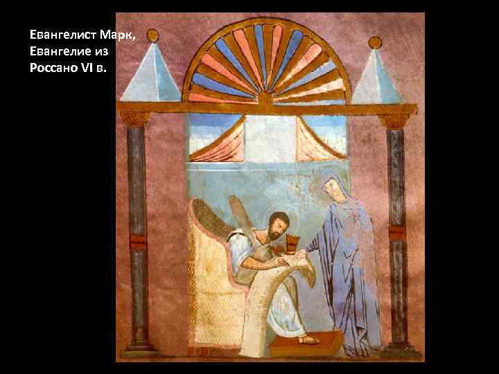 Евангелист Марк, Евангелие из Россано VI в. 