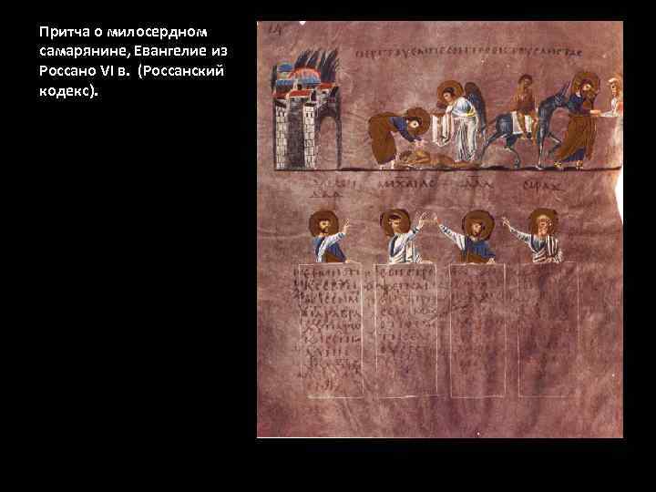 Притча о милосердном самарянине, Евангелие из Россано VI в. (Россанский кодекс). 
