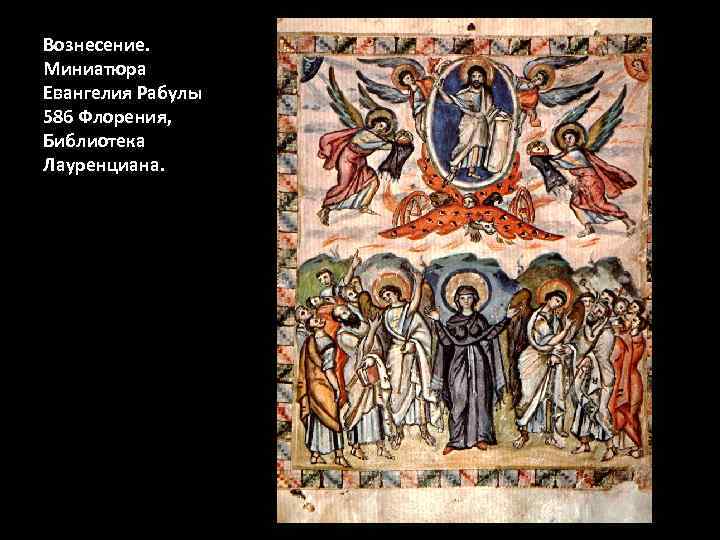 Вознесение. Миниатюра Евангелия Рабулы 586 Флорения, Библиотека Лауренциана. 