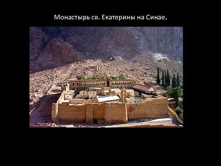 Монастырь св. Екатерины на Синае. 