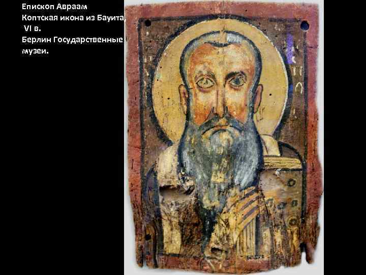 Епископ Авраам Коптская икона из Бауита, VI в. Берлин Государственные музеи. 