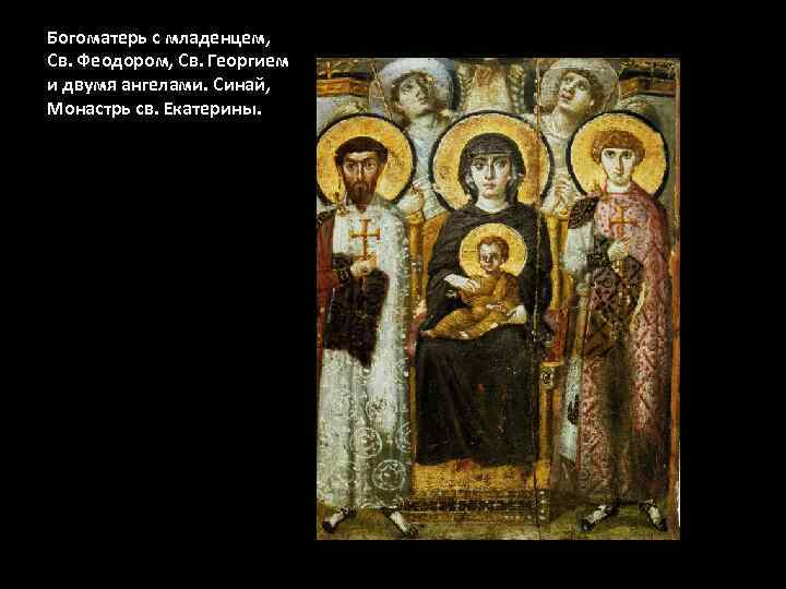 Богоматерь с младенцем, Св. Феодором, Св. Георгием и двумя ангелами. Синай, Монастрь св. Екатерины.