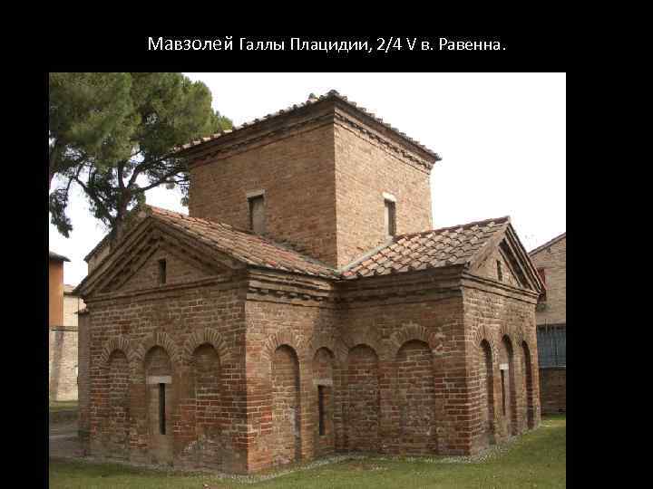Мавзолей Галлы Плацидии, 2/4 V в. Равенна. 