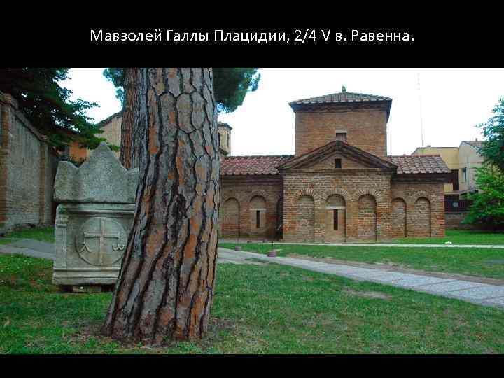 Мавзолей Галлы Плацидии, 2/4 V в. Равенна. 