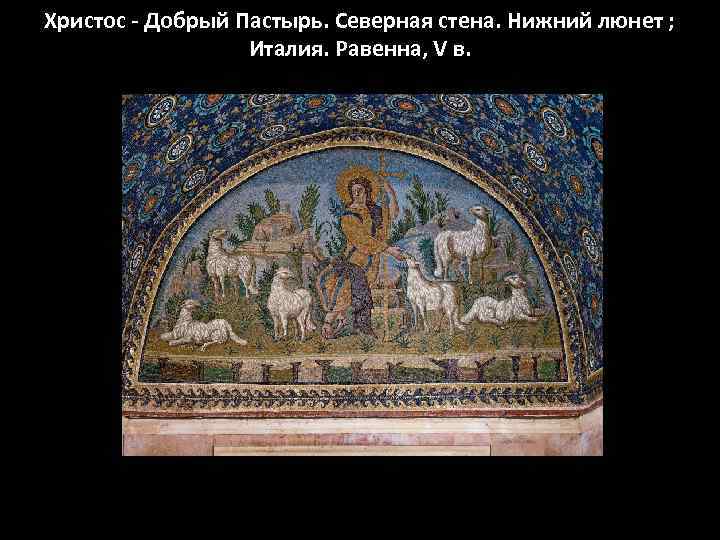 Христос - Добрый Пастырь. Северная стена. Нижний люнет ; Италия. Равенна, V в. 
