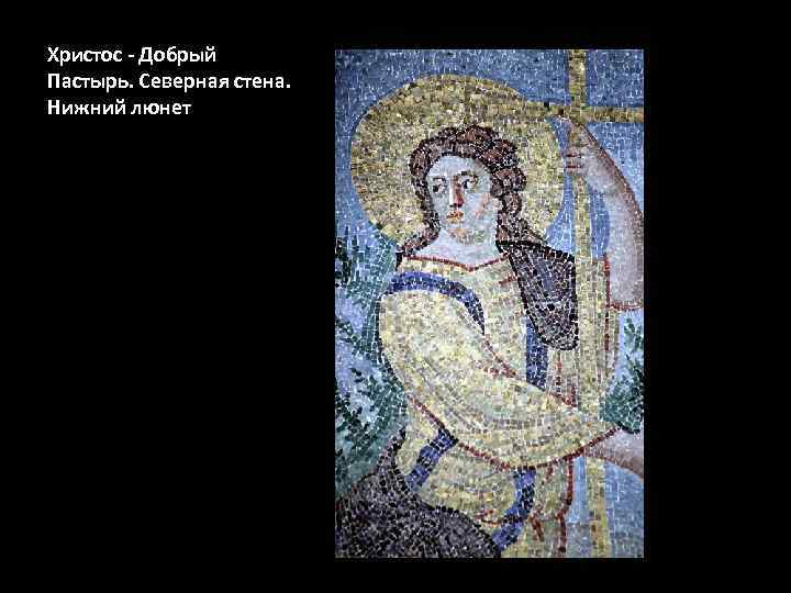 Христос - Добрый Пастырь. Северная стена. Нижний люнет 