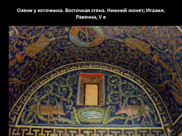 Олени у источника. Восточная стена. Нижний люнет; Италия. Равенна, V в 