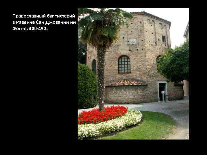 Православный баптистерий в Равенне Сан Джованни ин Фонте, 400 -450. 