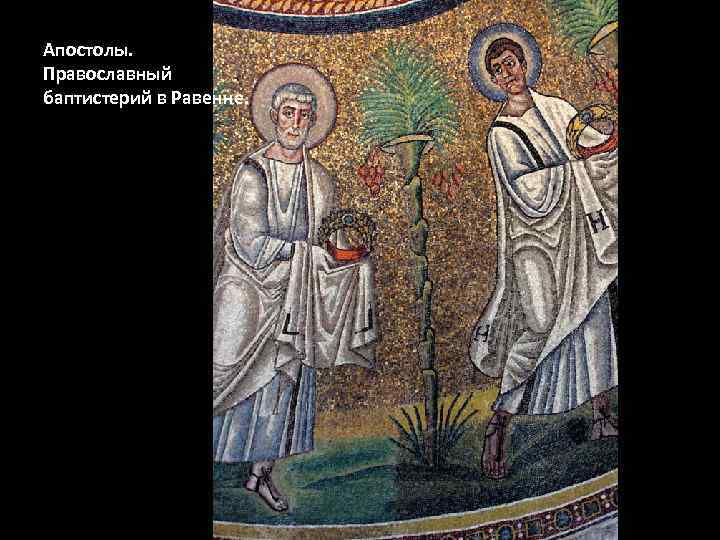 Апостолы. Православный баптистерий в Равенне. 