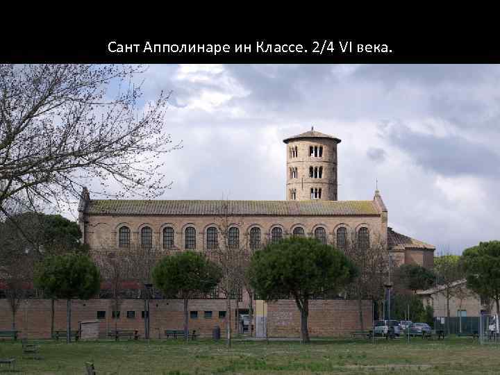 Сант Апполинаре ин Классе. 2/4 VI века. 