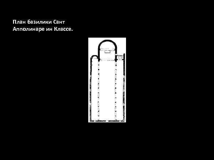 План базилики Сант Апполинаре ин Классе. 