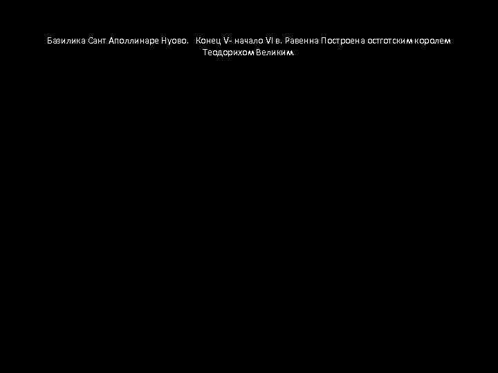 Базилика Сант Аполлинаре Нуово. Конец V- начало VI в. Равенна Построена остготским королем Теодорихом