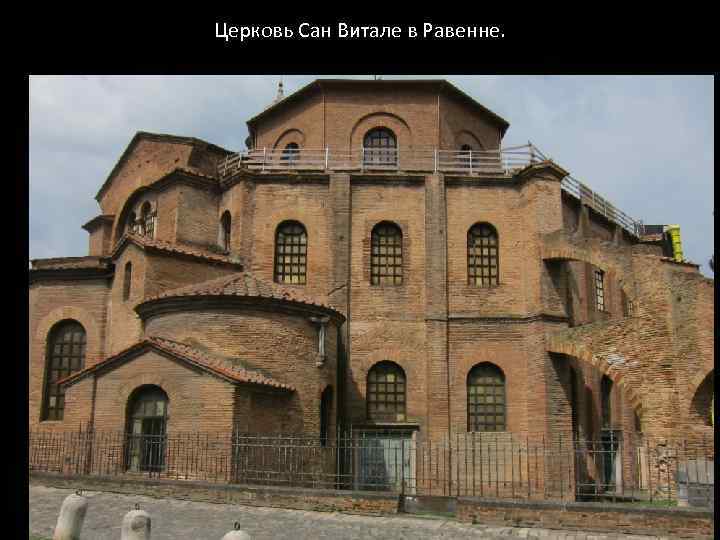 Церковь Сан Витале в Равенне. 