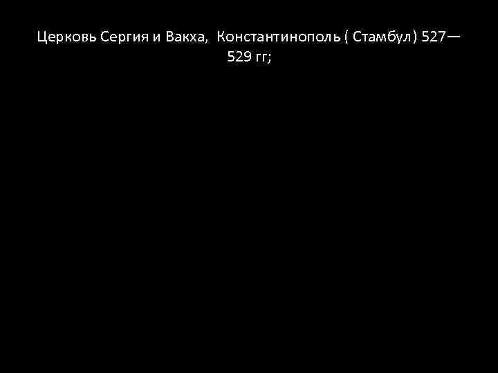 Церковь Сергия и Вакха, Константинополь ( Стамбул) 527— 529 гг; 