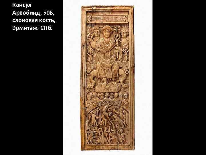 Консул Ареобинд, 506, слоновая кость, Эрмитаж. СПб. 