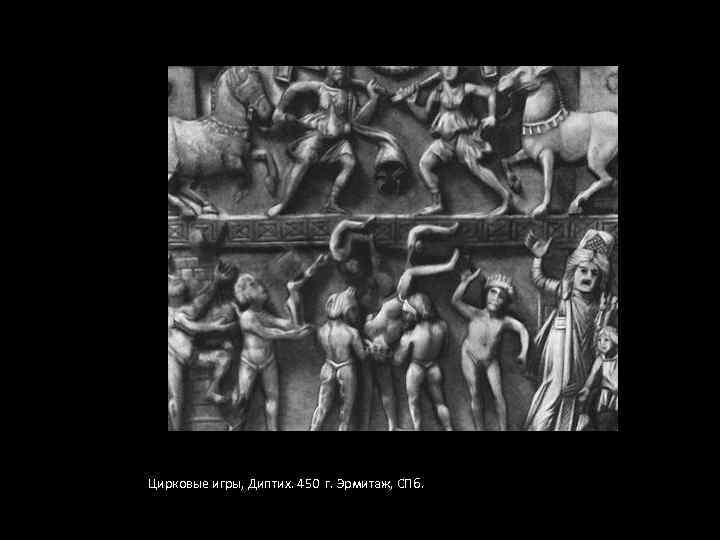 Цирковые игры, Диптих. 450 г. Эрмитаж, СПб. 