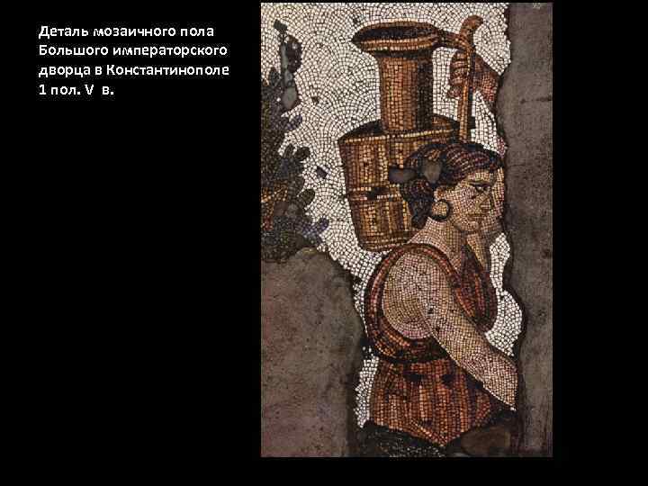 Деталь мозаичного пола Большого императорского дворца в Константинополе 1 пол. V в. 