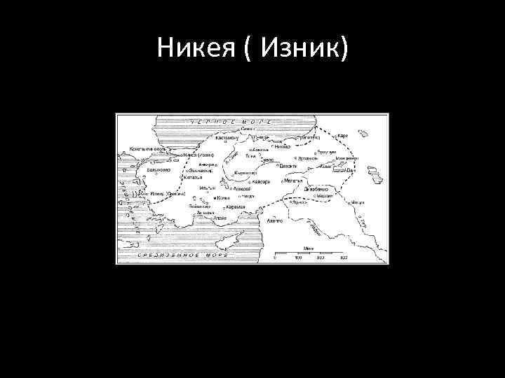 Никея ( Изник) 