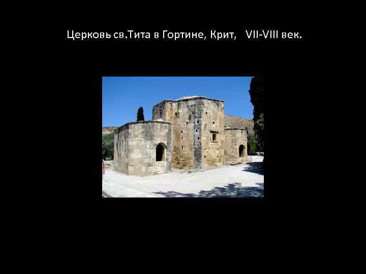 Церковь св. Тита в Гортине, Крит, VII-VIII век. 