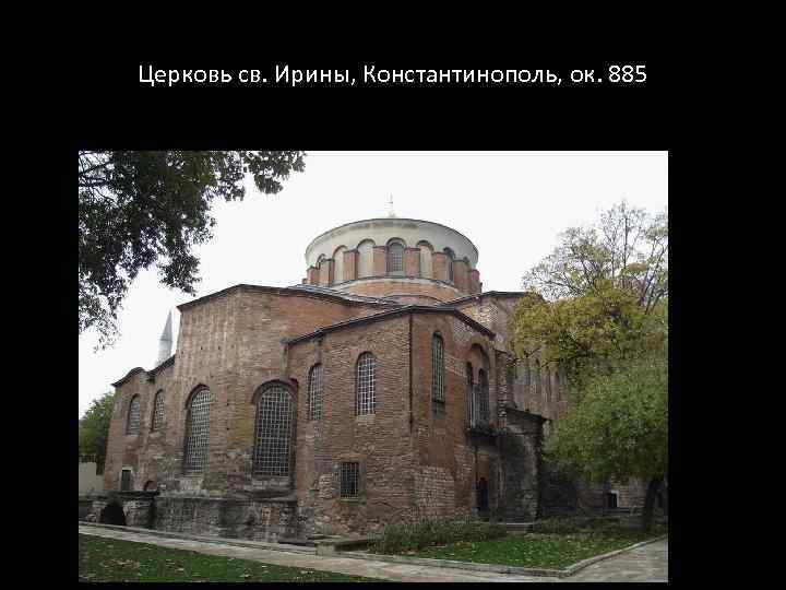 Церковь св. Ирины, Константинополь, ок. 885 