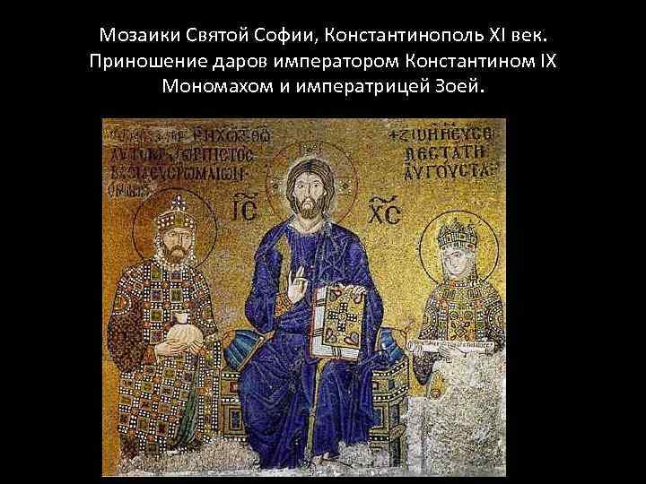 Мозаики Святой Софии, Константинополь ХI век. Приношение даров императором Константином IX Мономахом и императрицей