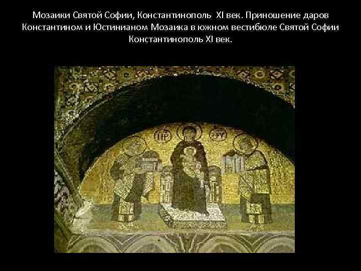 Мозаики Святой Софии, Константинополь XI век. Приношение даров Константином и Юстинианом Мозаика в южном