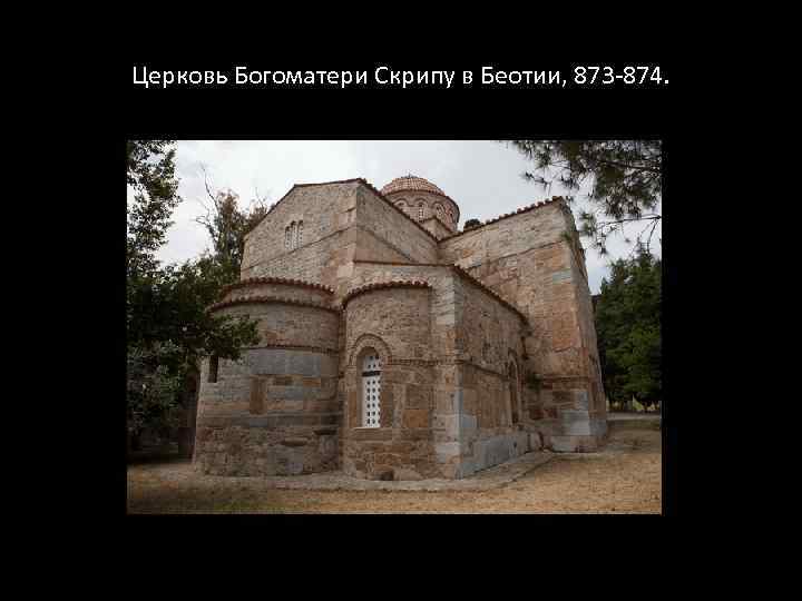 Церковь Богоматери Скрипу в Беотии, 873 -874. 