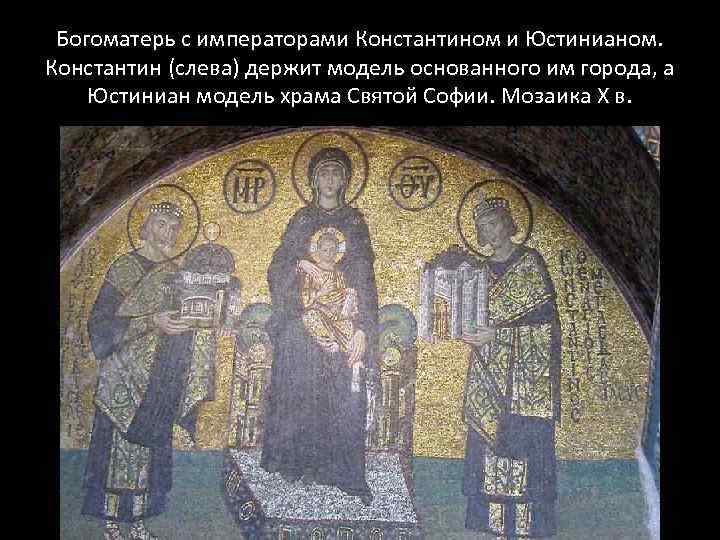 Богоматерь с императорами Константином и Юстинианом. Константин (слева) держит модель основанного им города, а