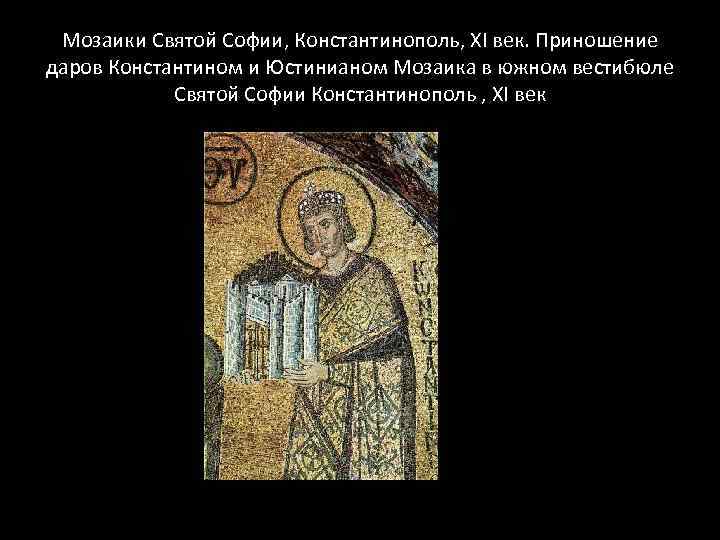 Мозаики Святой Софии, Константинополь, XI век. Приношение даров Константином и Юстинианом Мозаика в южном