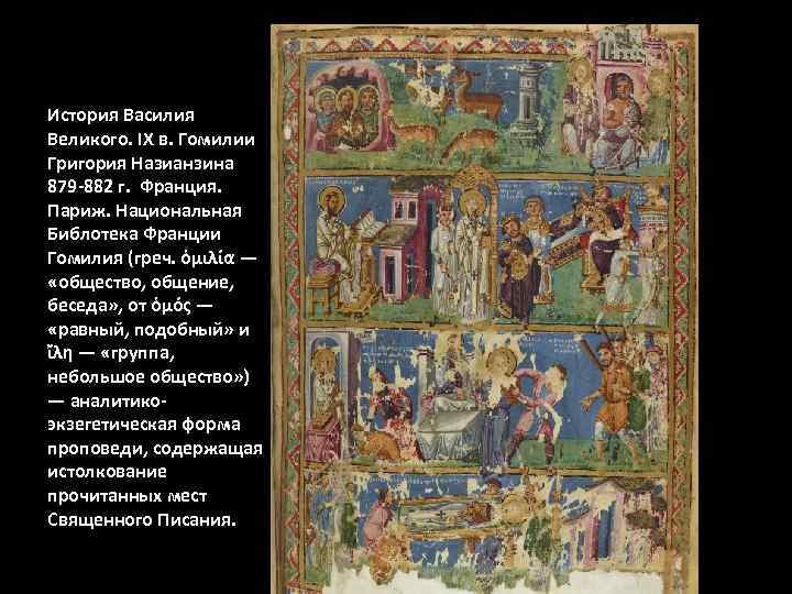 История Василия Великого. IX в. Гомилии Григория Назианзина 879 -882 г. Франция. Париж. Национальная