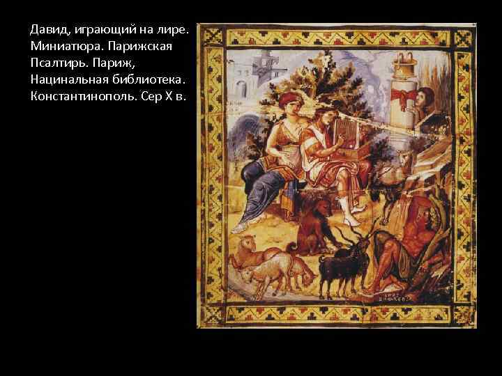 Давид, играющий на лире. Миниатюра. Парижская Псалтирь. Париж, Нацинальная библиотека. Константинополь. Сер Х в.