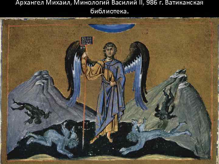 Архангел Михаил, Минологий Василий II, 986 г. Ватиканская библиотека. 