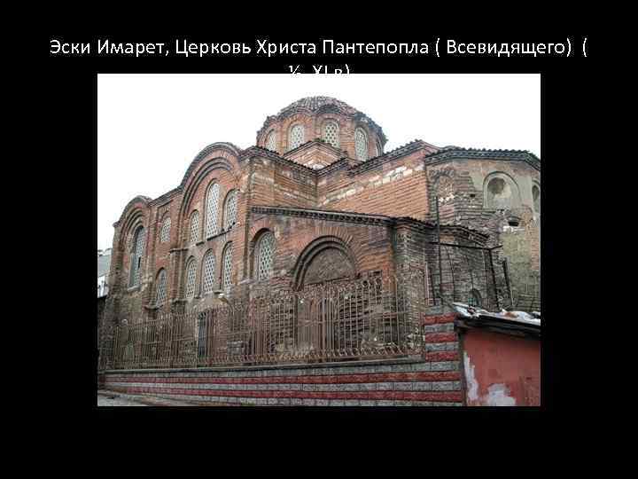 Эски Имарет, Церковь Христа Пантепопла ( Всевидящего) ( ½, XI в) 