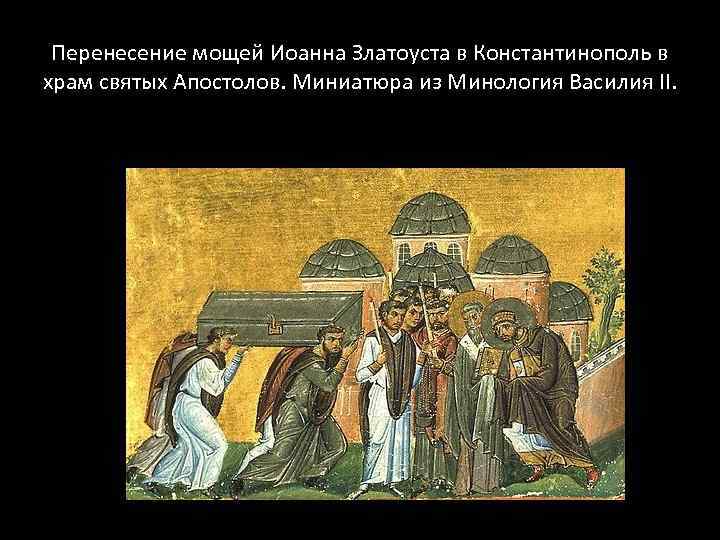 Перенесение мощей Иоанна Златоуста в Константинополь в храм святых Апостолов. Миниатюра из Минология Василия