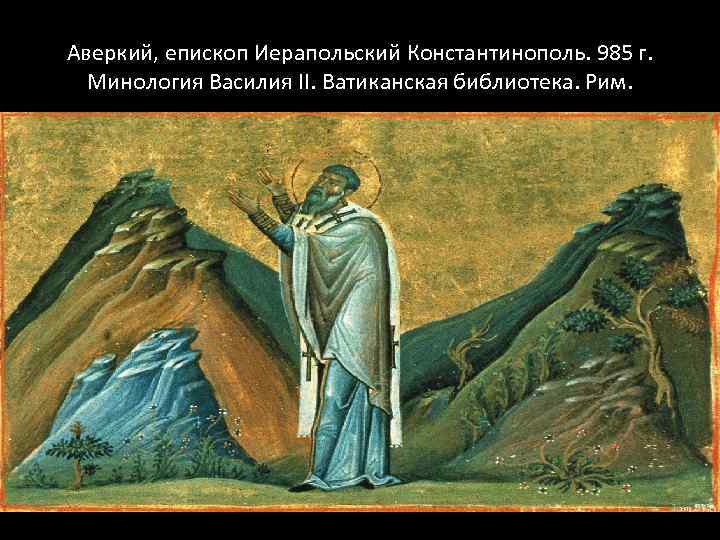 Аверкий, епископ Иерапольский Константинополь. 985 г. Минология Василия II. Ватиканская библиотека. Рим. 
